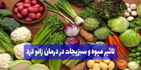تاثیر میوه و سبزیجات در درمان زانو درد